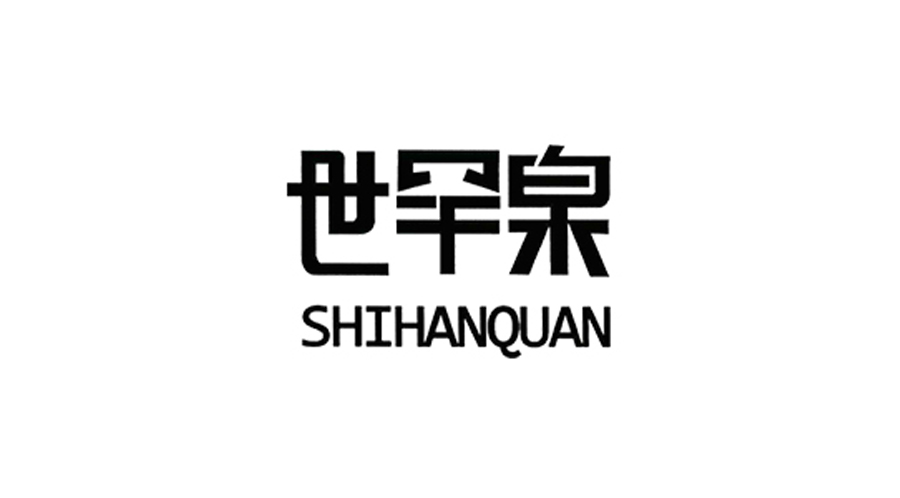 1600234564636685.jpg 世罕泉.jpg